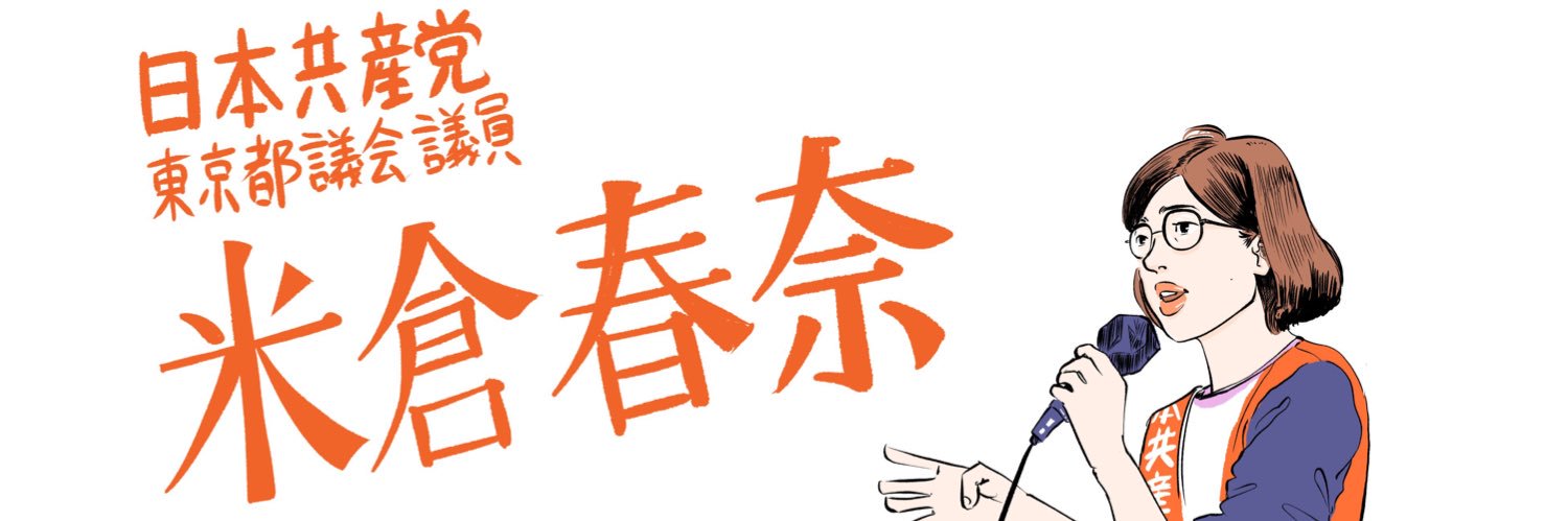 米倉春奈（東京都議会議員・豊島区・日本共産党）'s banner