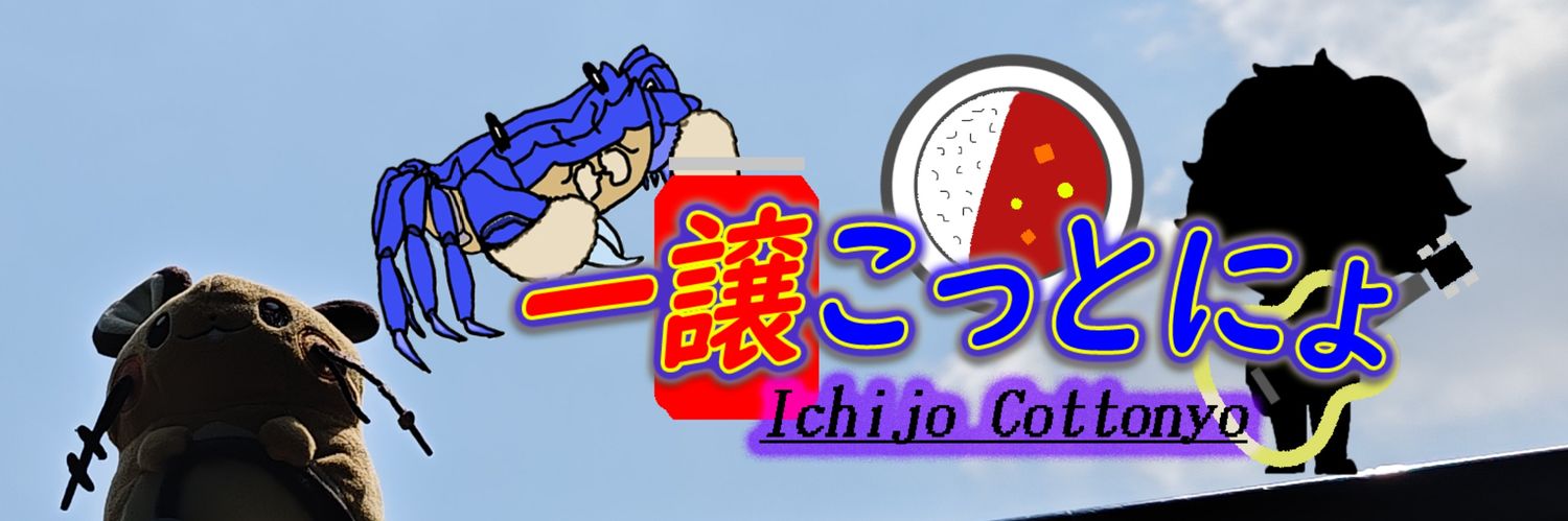 一譲こっとにょ＠カニノケンカ・ニEVOJ開催決定！ banner