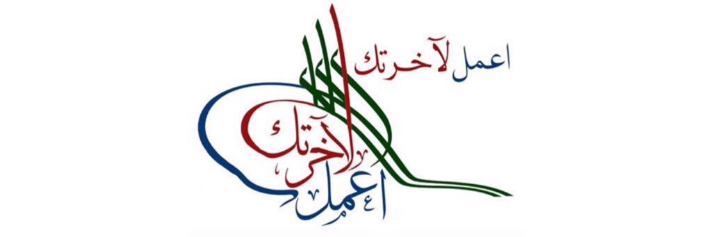 اعمل لاخرتك banner