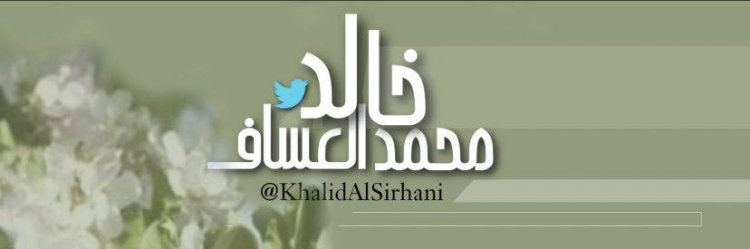 خالد بن محمد السرحاني banner