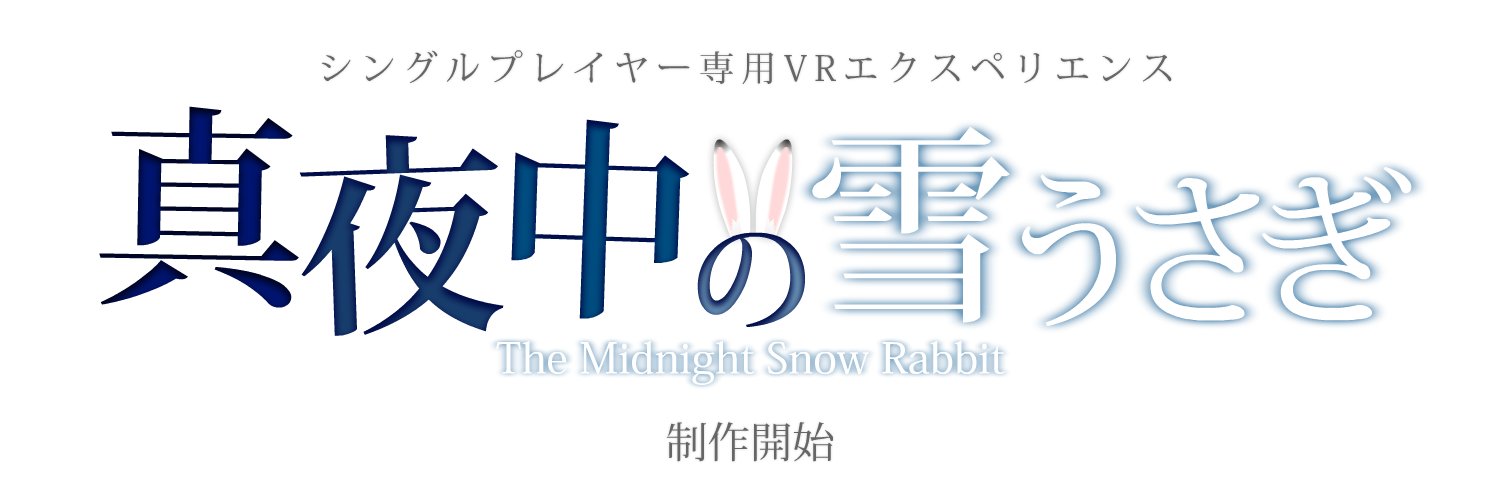 ヨツミフレーム🐰真夜中の雪うさぎ banner