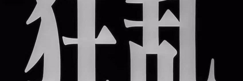 柯西黎曼八腕总目 banner