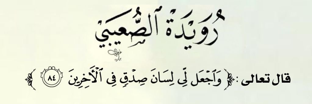 رويده الصعيبي banner