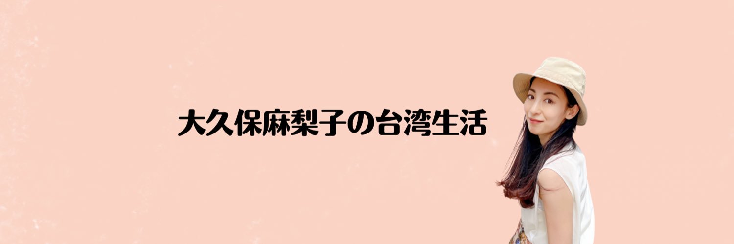 大久保麻梨子の台湾生活 banner