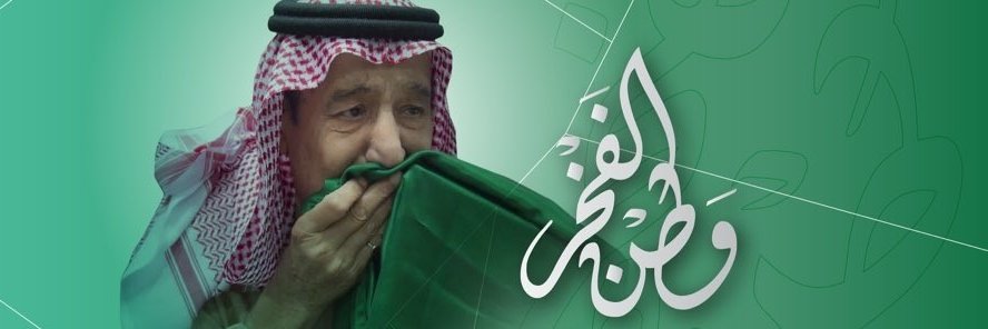 الردع السعودي ١٧٢٧م 🇸🇦's banner