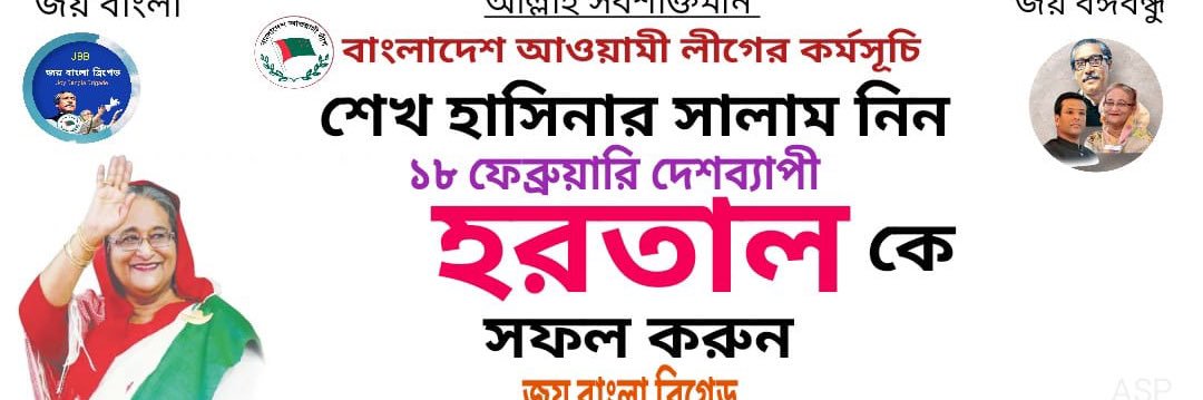 Joy Bangla Brigade জয় বাংলা ব্রিগেড banner