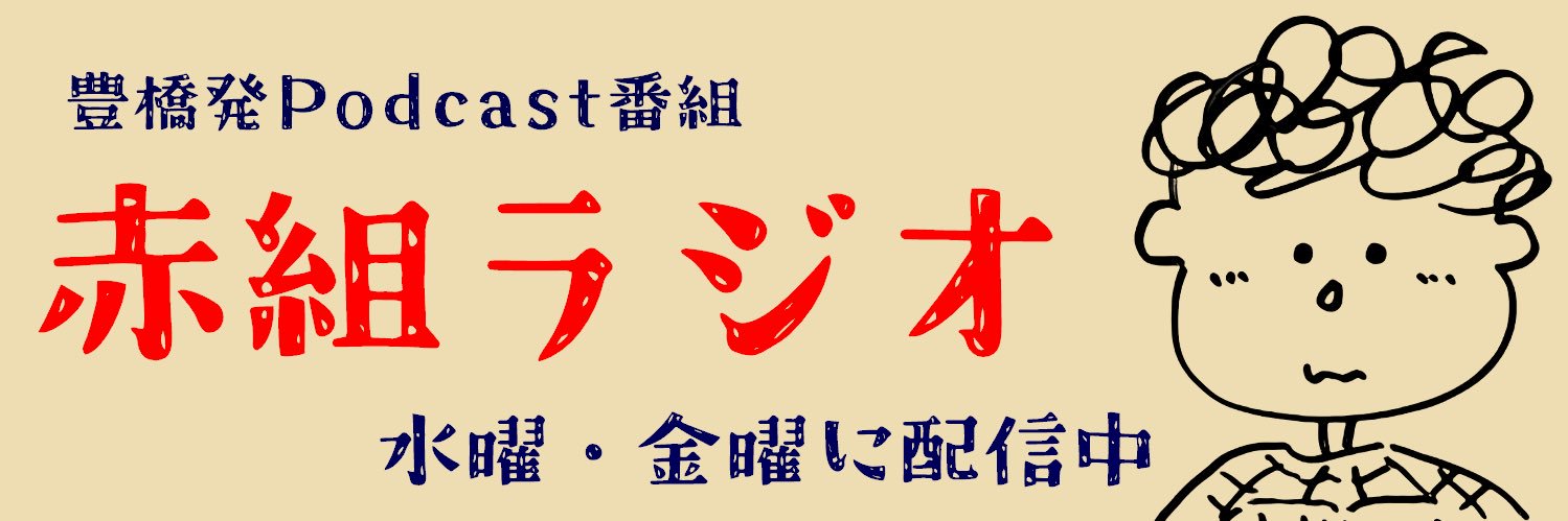 Billy【赤組ラジオ】 banner