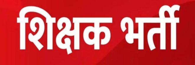 शिक्षक भर्ती 📚 🖊️ banner