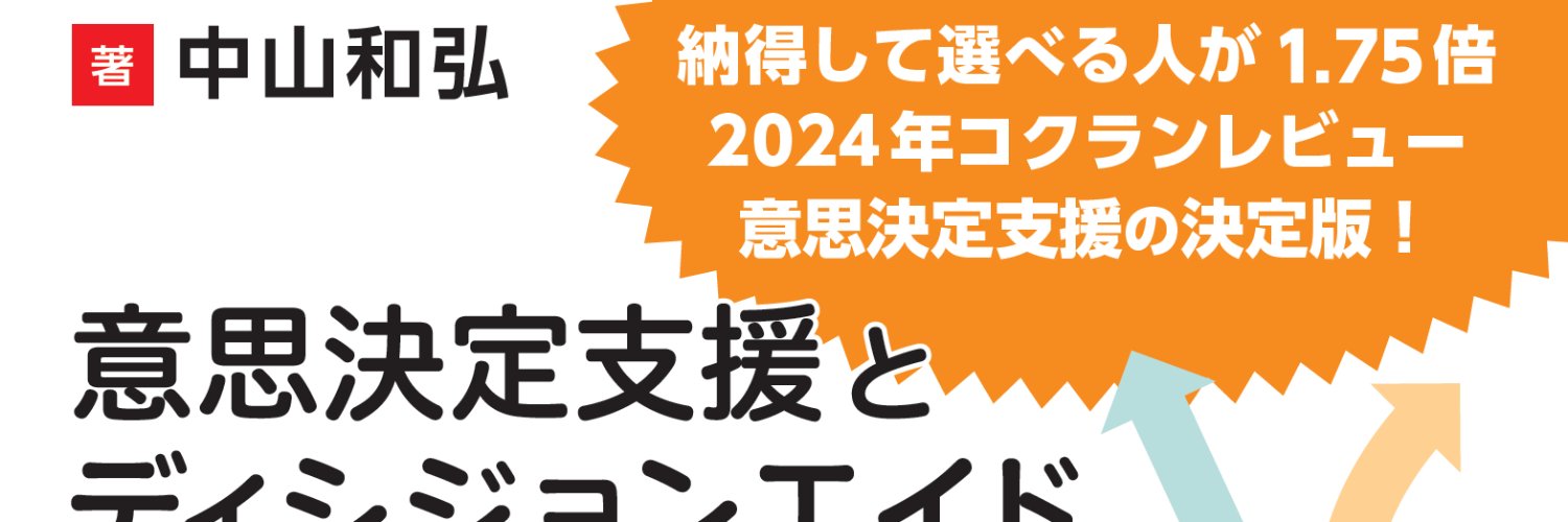 中山和弘【新刊】『意思決定支援とディシジョンエイド～「お・ち・た・か」…』 的个人资料封面