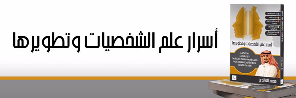 أسرار علم الشخصيات➰ banner