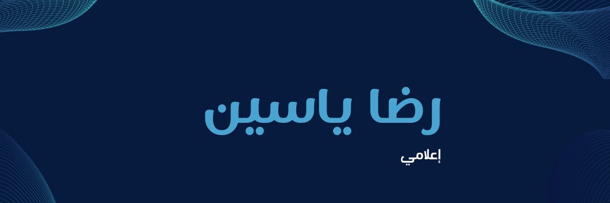 رضا ياسين Reda Yasen's banner