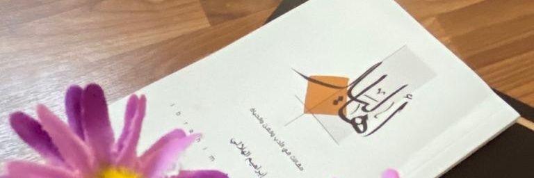إبراهيم الهلالي Ibrahim Alhelali banner