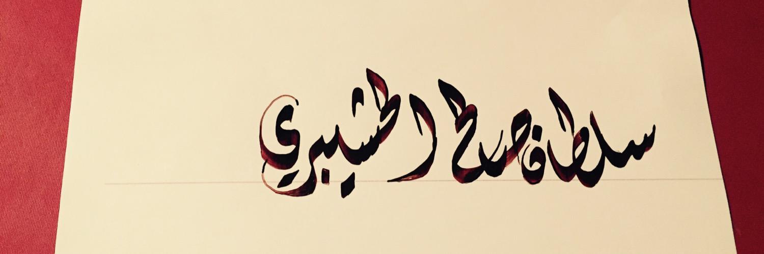 سلطان الذبياني banner