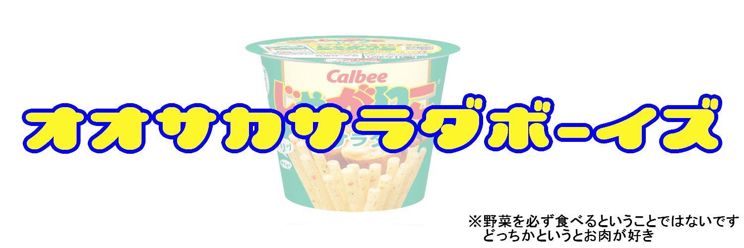チャック＠大阪サラダボーイズの中の人 banner