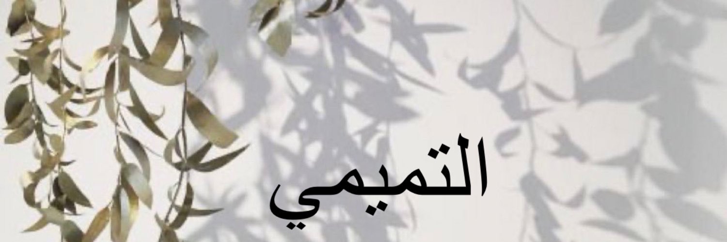 ‏ AL-TAMIMI banner