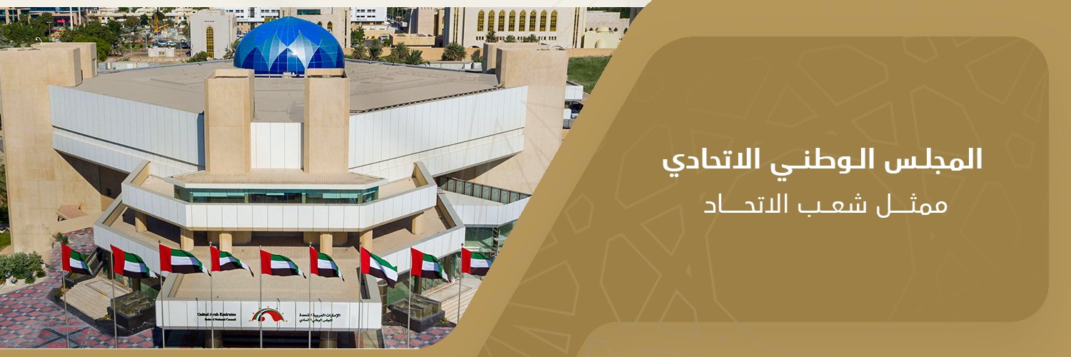 المجلس الوطني الاتحادي banner