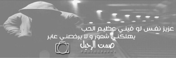 صمتـ الرحيلـ🇰🇼 banner