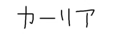 カーリア🔱🍏 banner