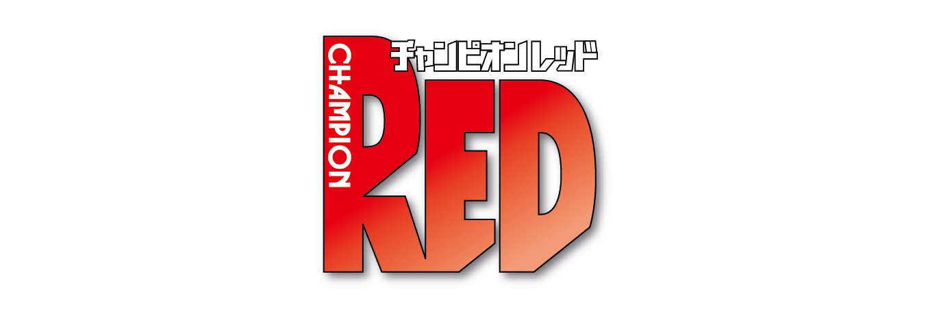 月刊チャンピオンRED編集部 banner