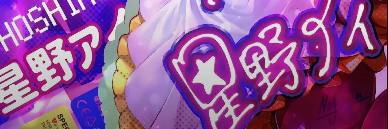 星野爱ᡣ𐭩 banner