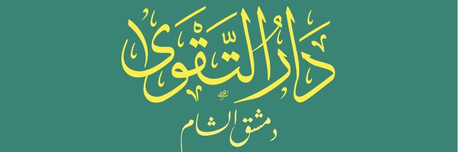 دار التقوى - دمشق الشام banner