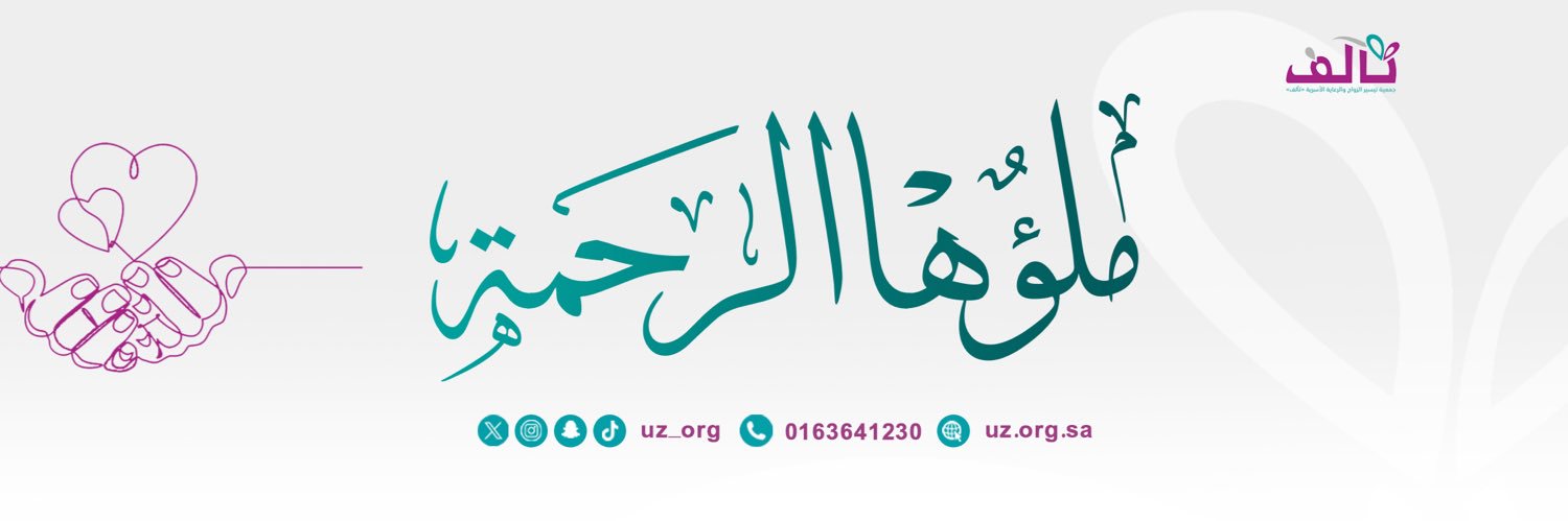 جمعية تيسير الزواج والرعاية الأسرية(تآلف) بعنيزة banner