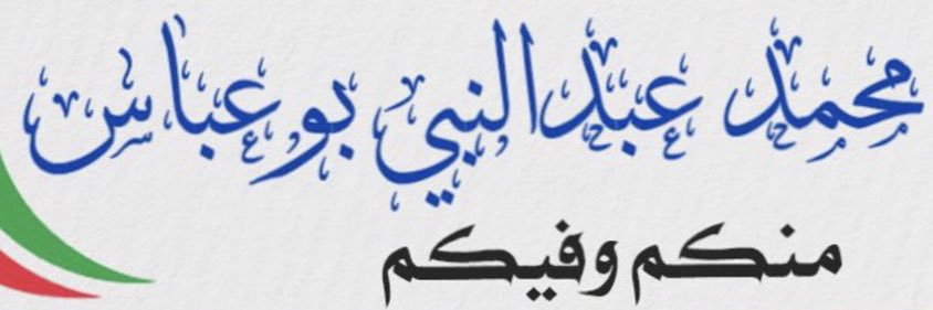 م/ محمد عبدالنبي بوعباس banner