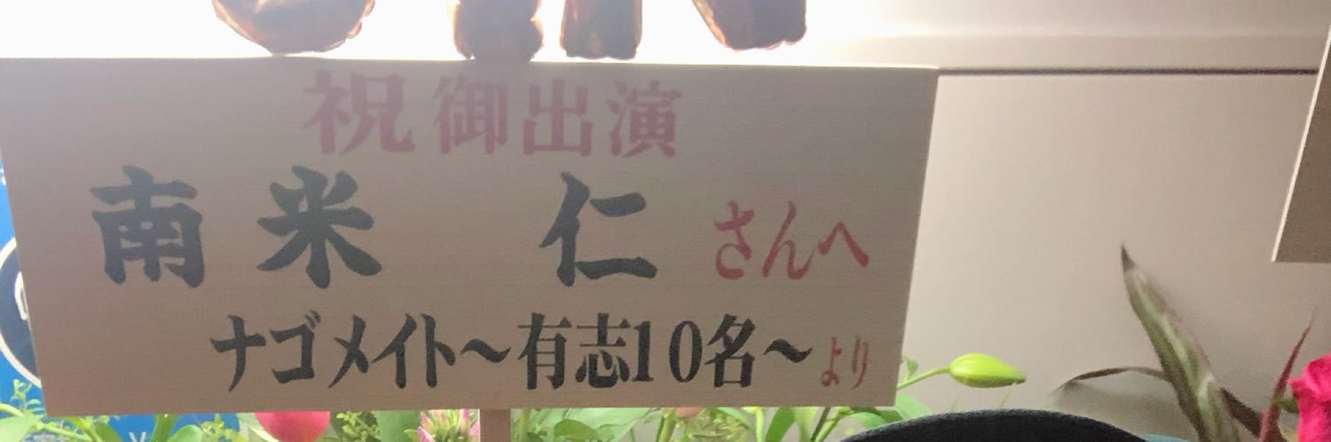南米 仁（なごめ じん） banner