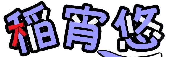 1741Yu's profile banner image