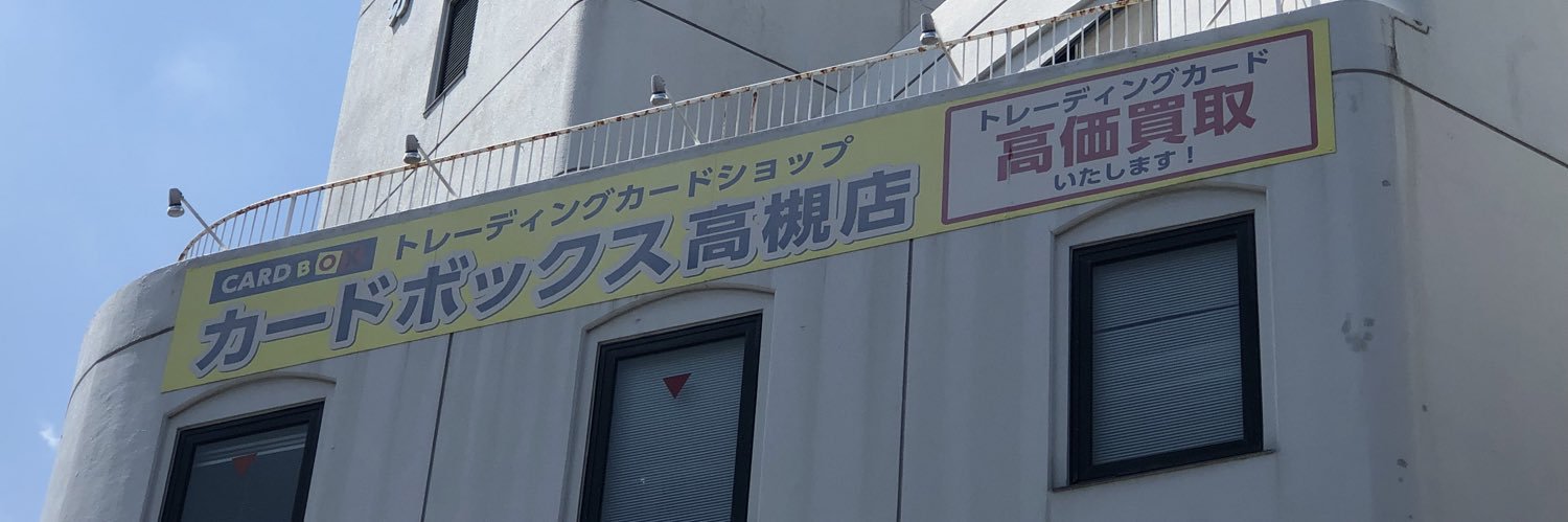 CARDBOX高槻店（カードボックス） banner