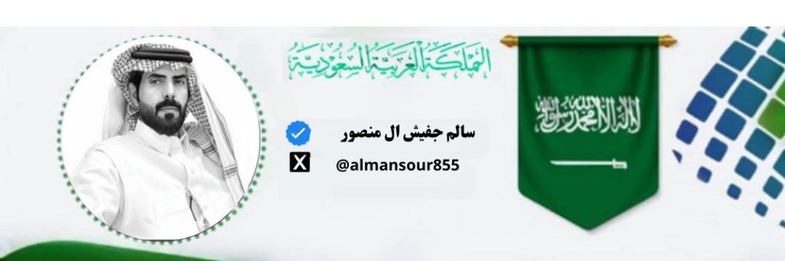 سالم جفيش آل منصور banner