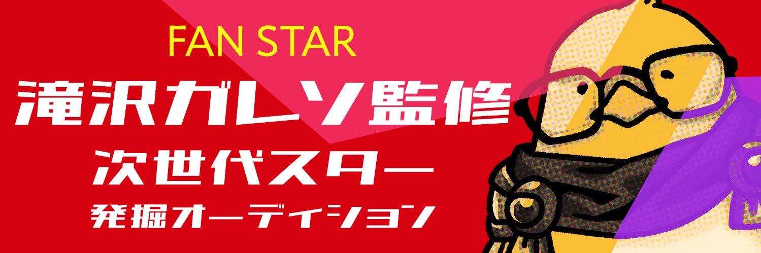 FAN STAR(ファンスター)【公式】滝沢ガレソ監修 的个人资料封面