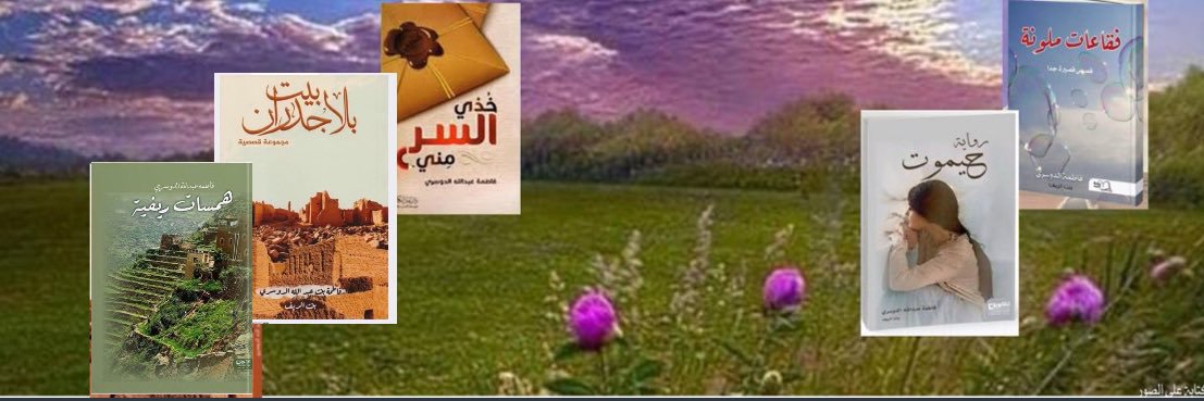 فاطمة الدوسري banner