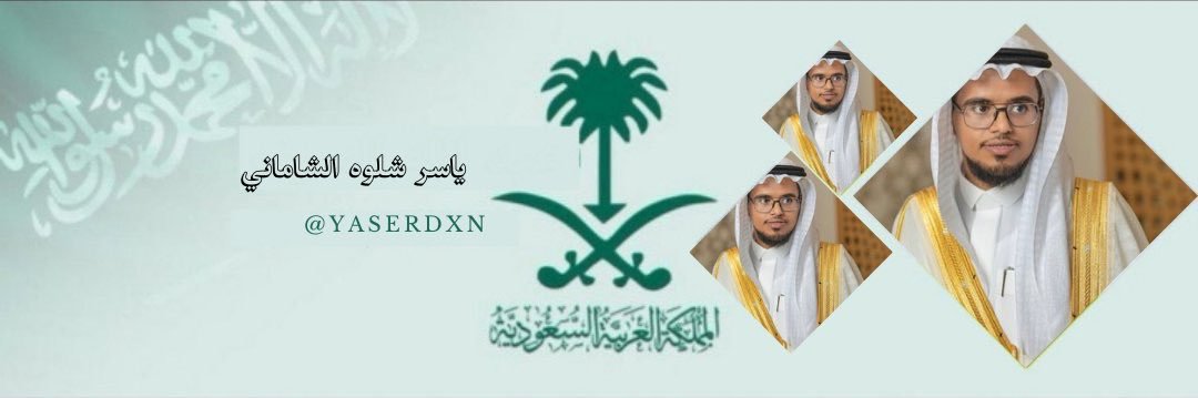 الإعلامي/ ياسر بن شلوه الشاماني banner