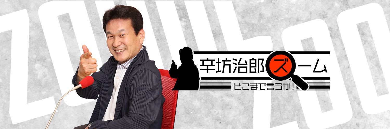 辛坊治郎 ズーム そこまで言うか！'s banner