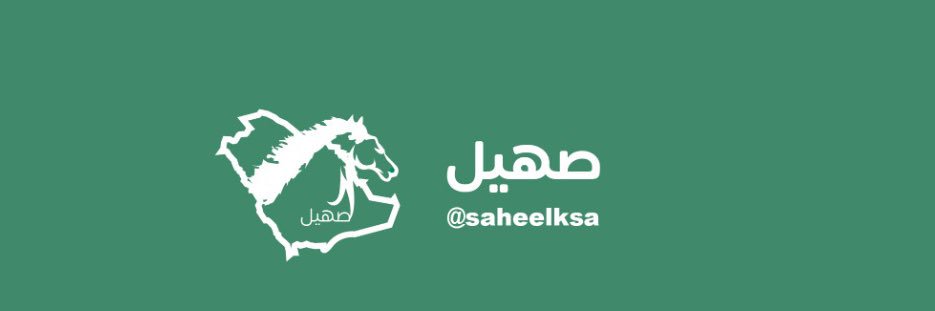 صهيل banner