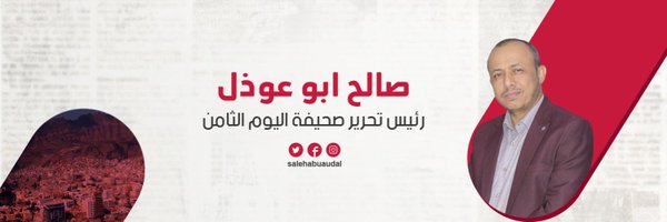 صالح أبوعوذل Profile Banner