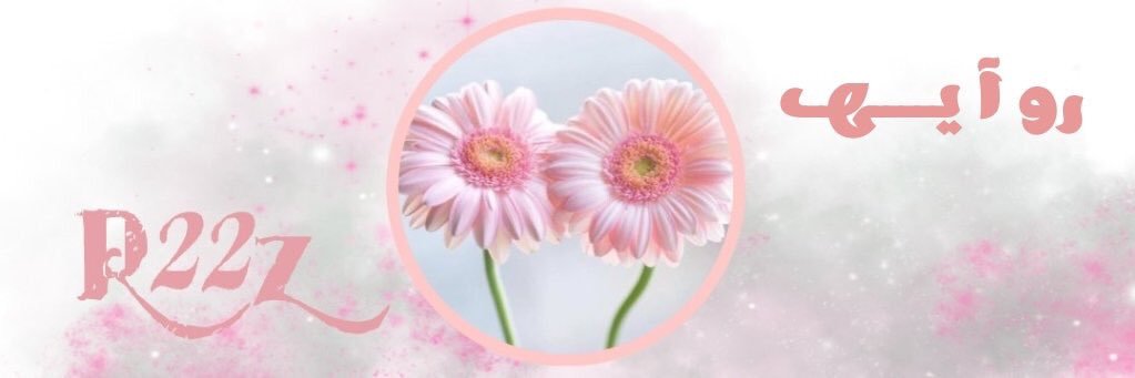 روآيــهہ banner