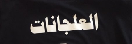 محمد حاكم الظفيري banner