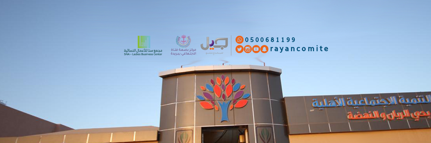 جمعية التنمية بحي الريان والنهضة banner