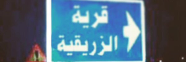 فؤاد بن محمد النادر Profile Banner