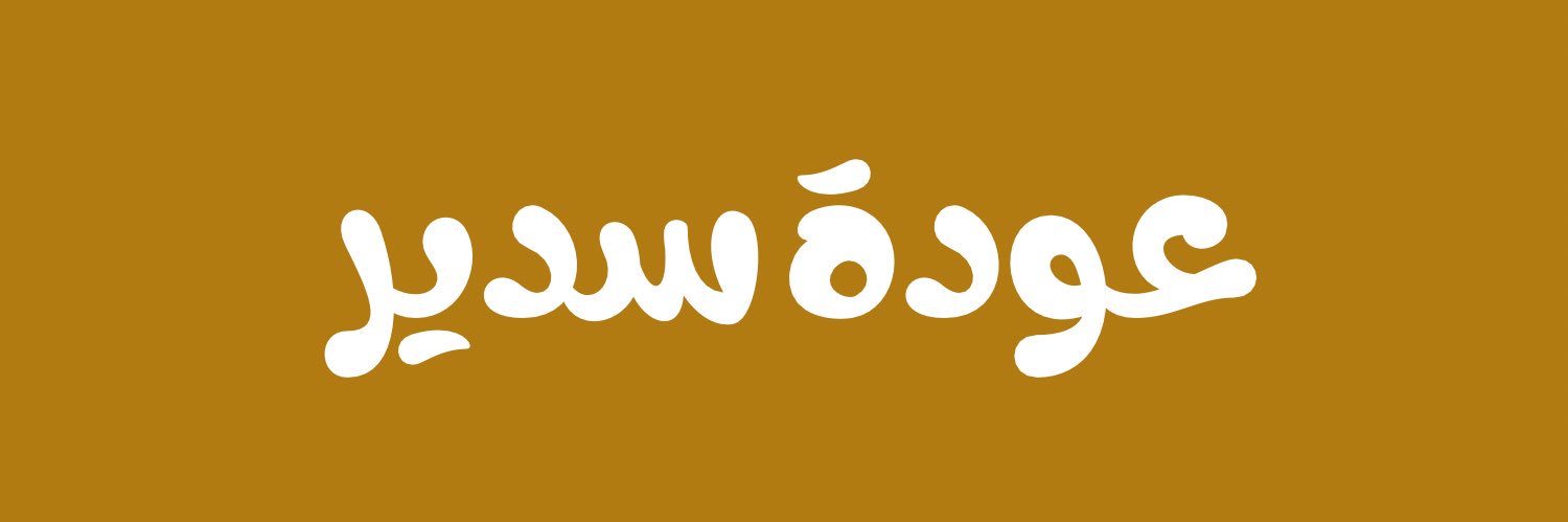 اخبار عودة سدير banner