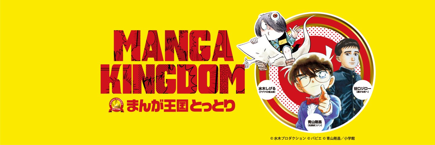 公式】まんが王国とっとり (@mangatottori) / X