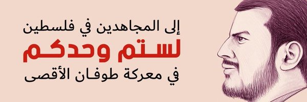 عبدالله المؤيد 🇾🇪 Profile Banner