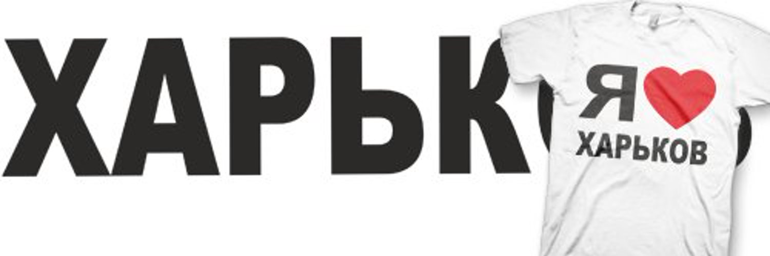 Харьков — наш!🕊️ Profile Banner