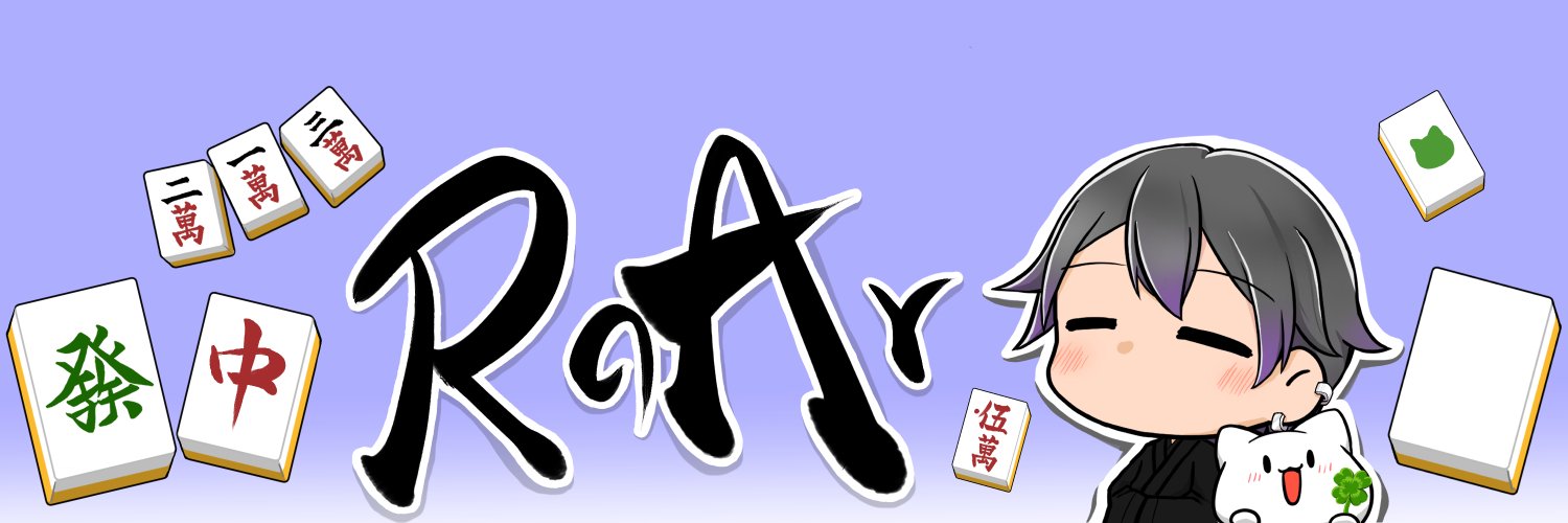 ロア兄さん/ RoAr🍳🀄 banner