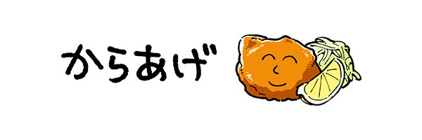 からあげ (@karaage0703) / Posts / X