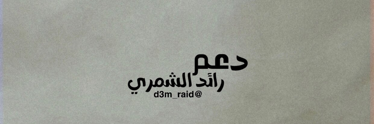 دعم رائد الشمري banner