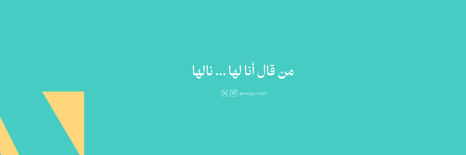 نجاة | مصممة سوشال ميديا🇸🇦 banner