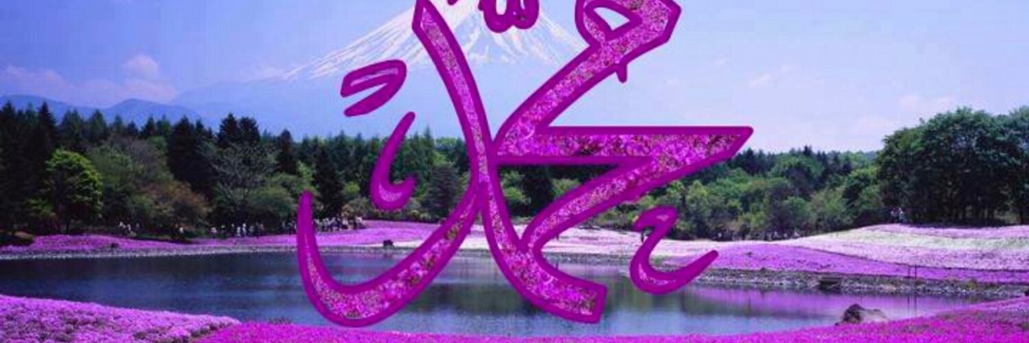 ‏ﷺ صَلّ علي الحبيب Profile Banner